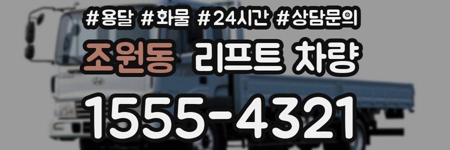 조원동 리프트 차량
