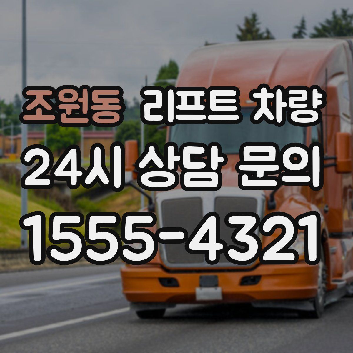 조원동 리프트 차량