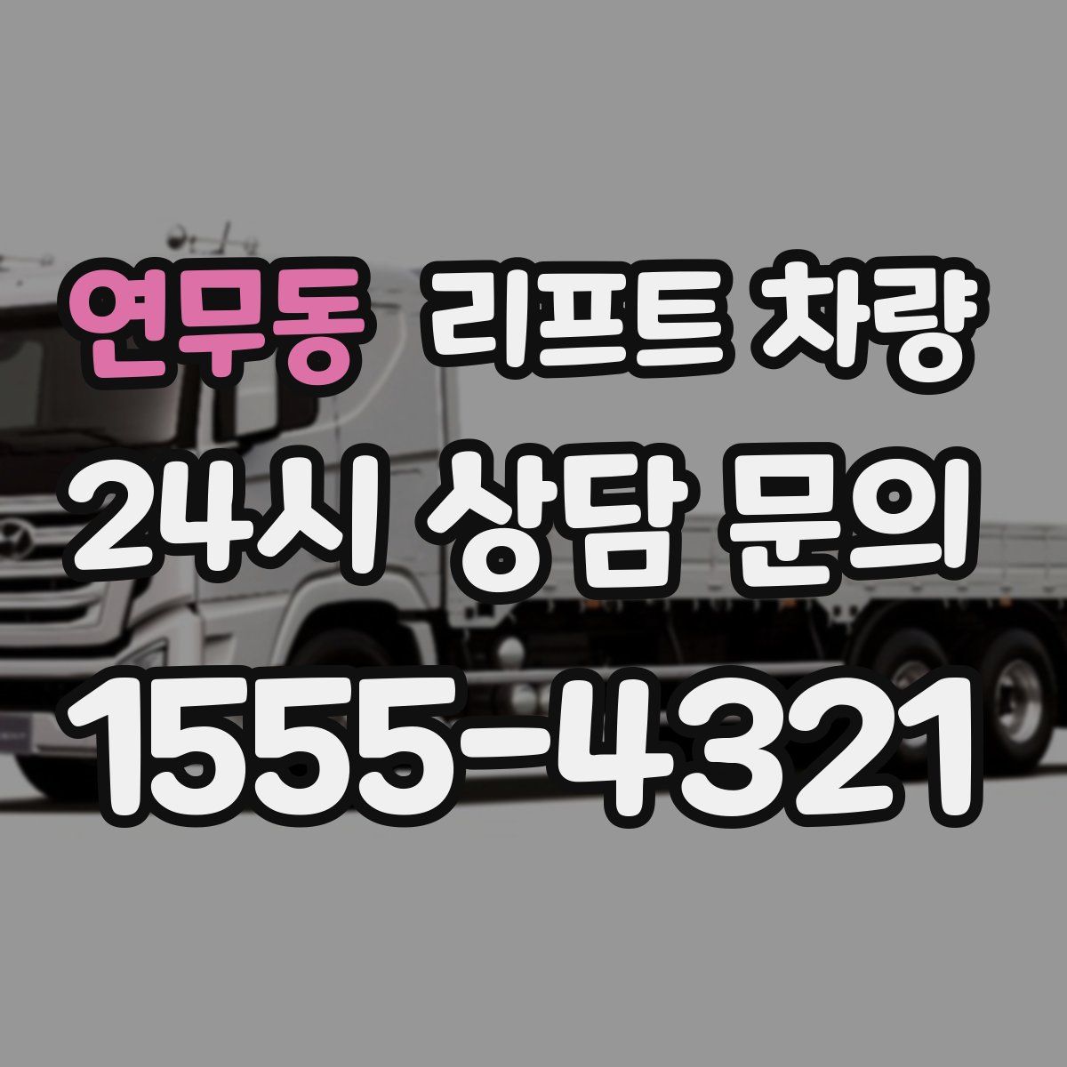 연무동 리프트 차량