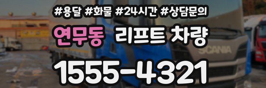 연무동 리프트 차량