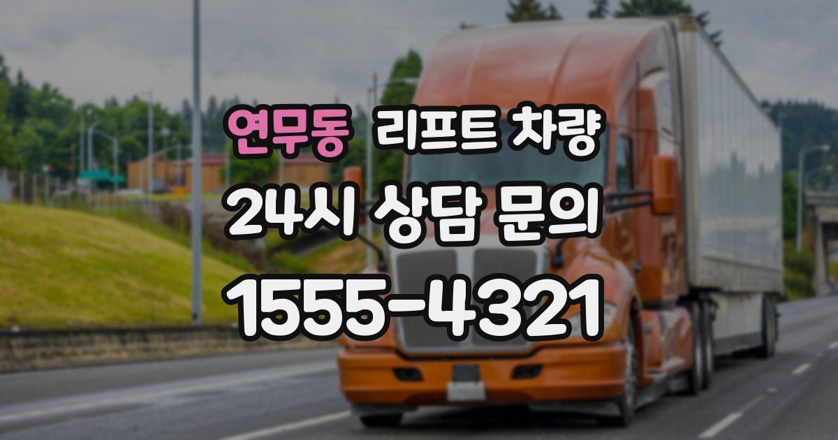 연무동 리프트 차량