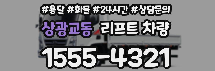 상광교동 리프트 차량
