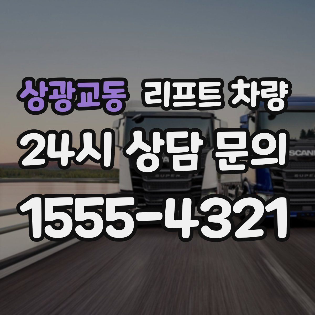 상광교동 리프트 차량