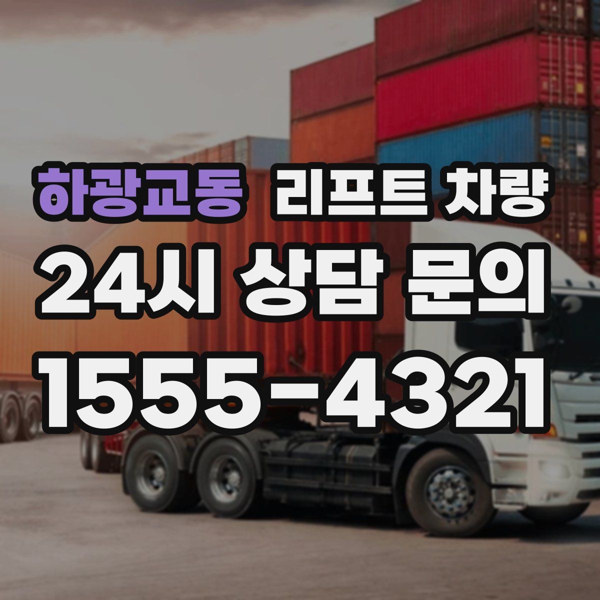 하광교동 리프트 차량