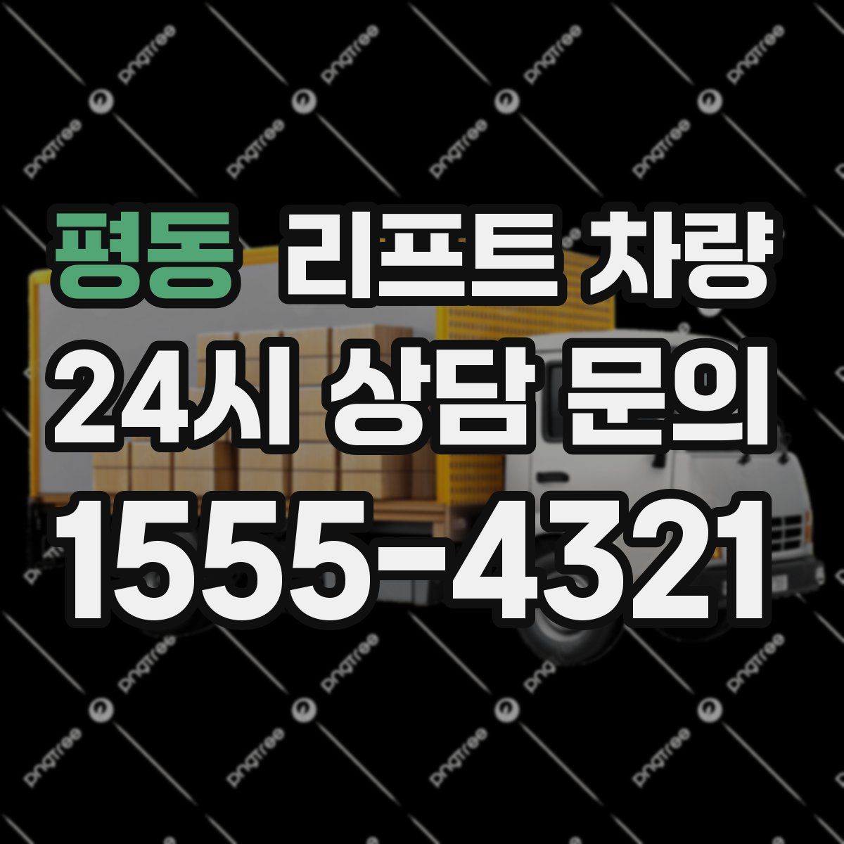 평동 리프트 차량