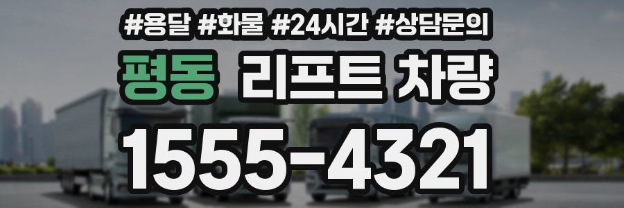 평동 리프트 차량