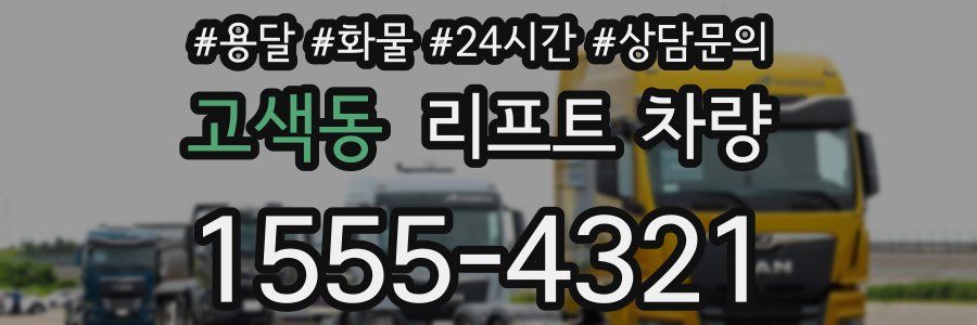 고색동 리프트 차량