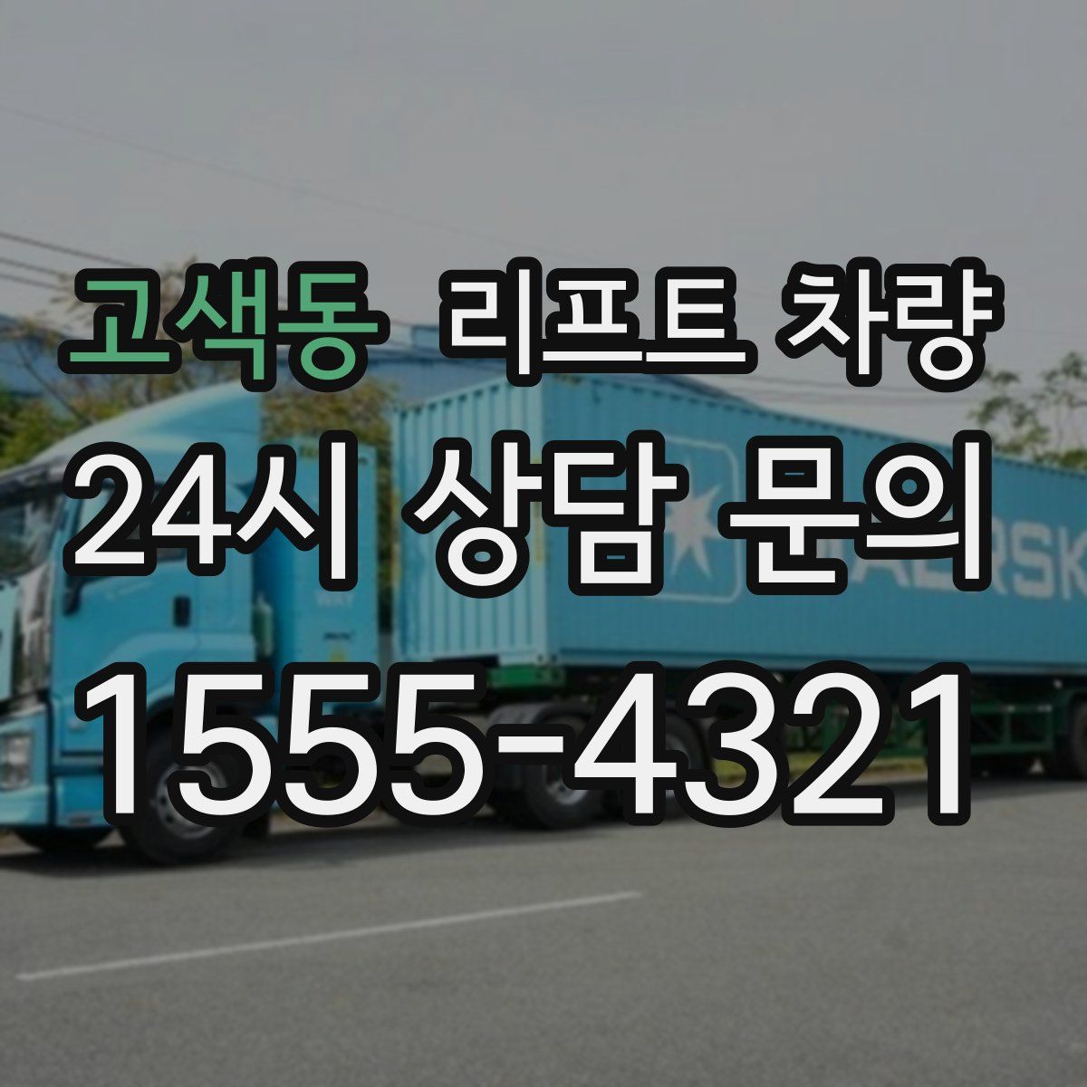고색동 리프트 차량
