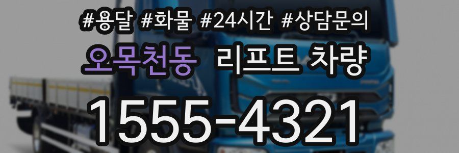 오목천동 리프트 차량