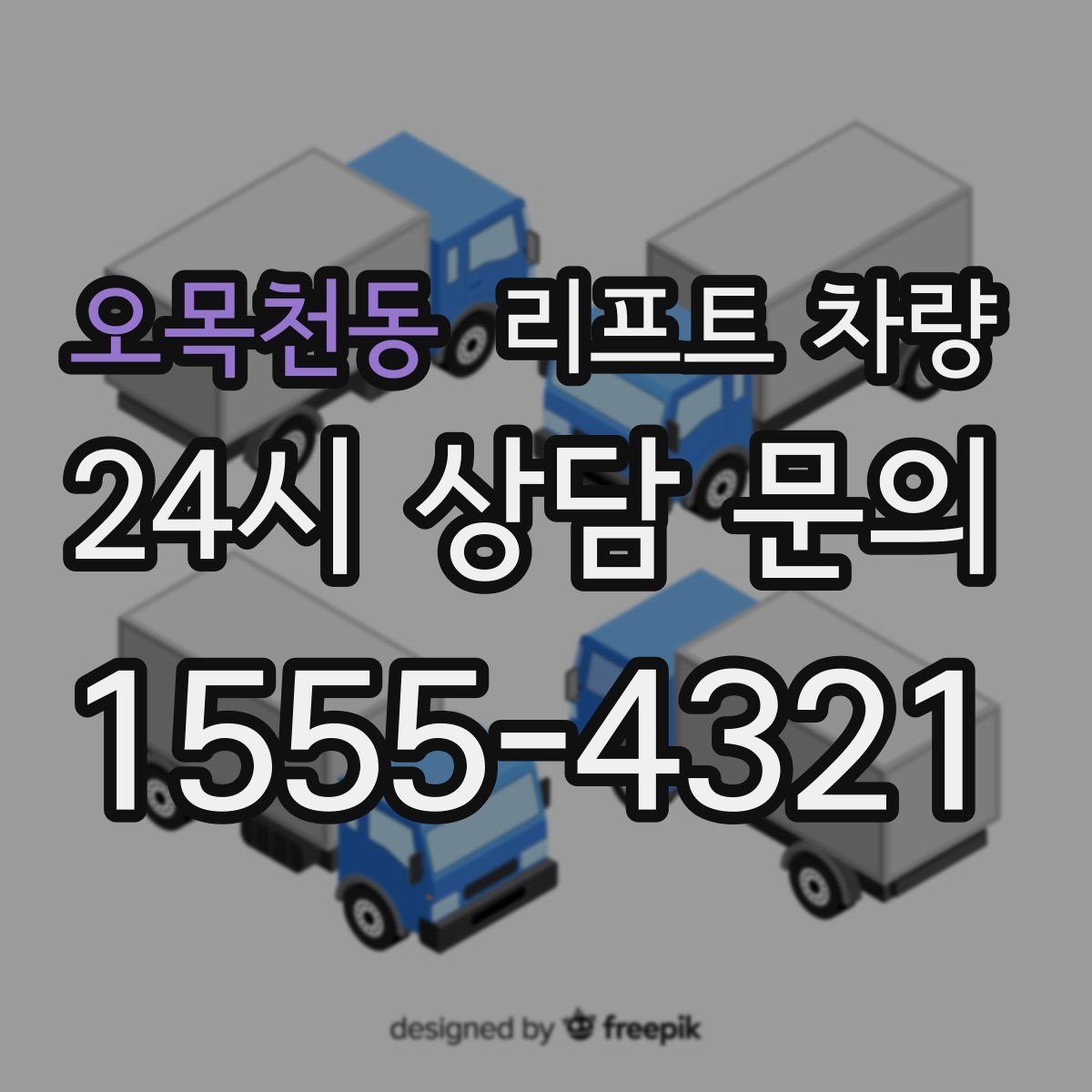 오목천동 리프트 차량