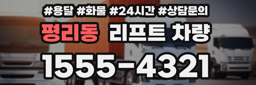 평리동 리프트 차량