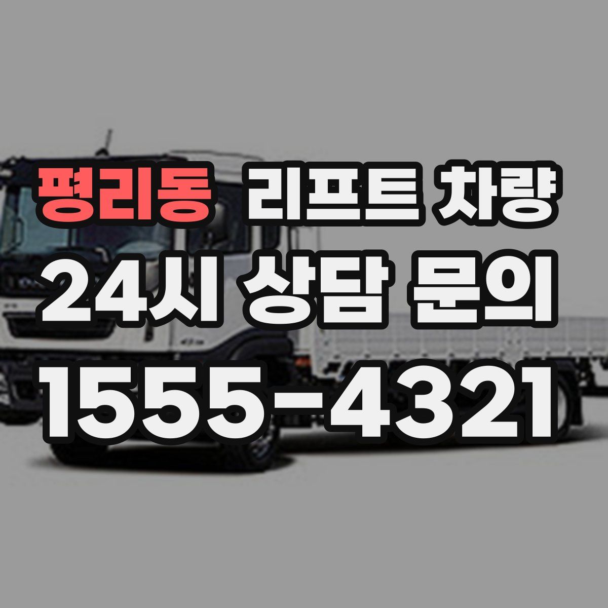 평리동 리프트 차량