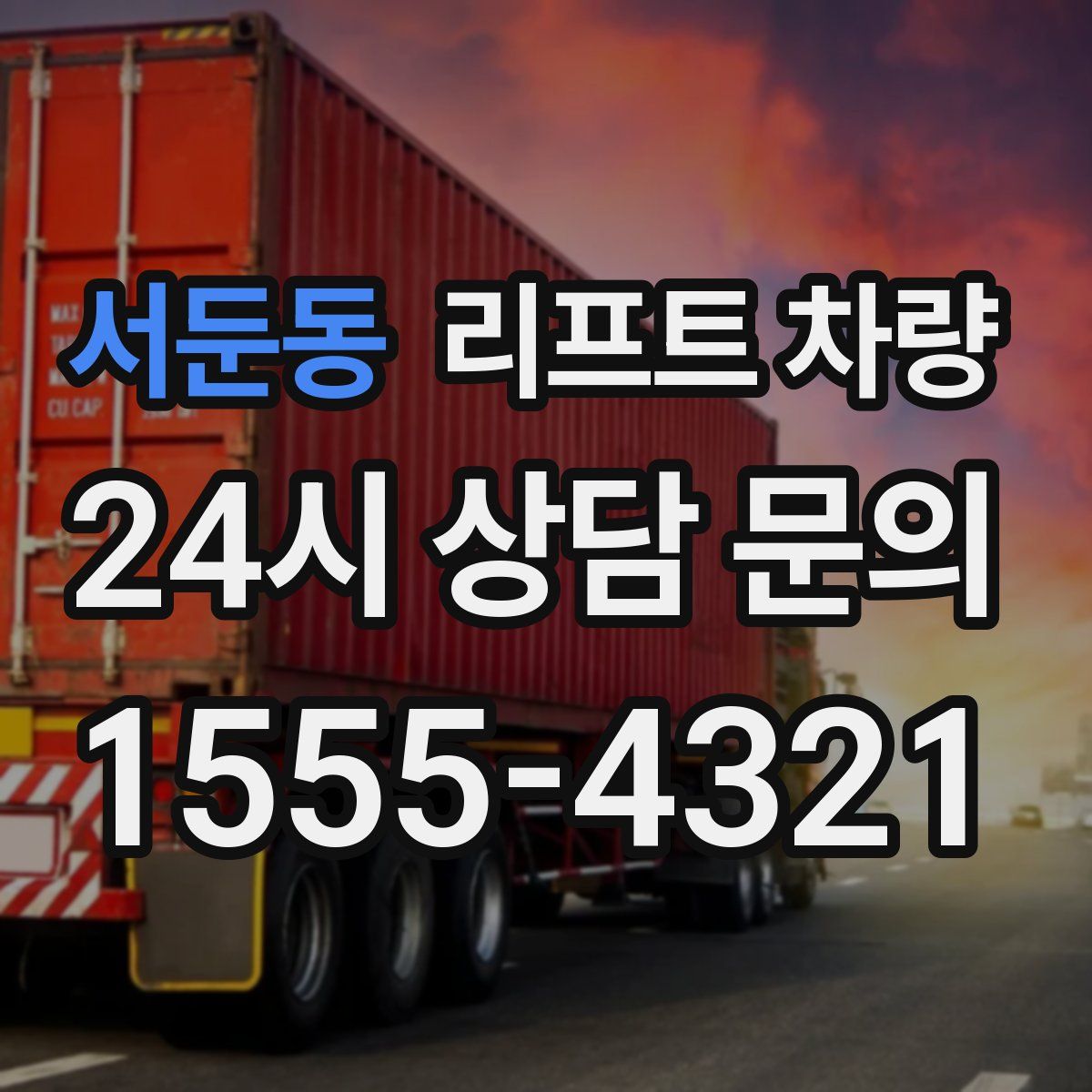 서둔동 리프트 차량