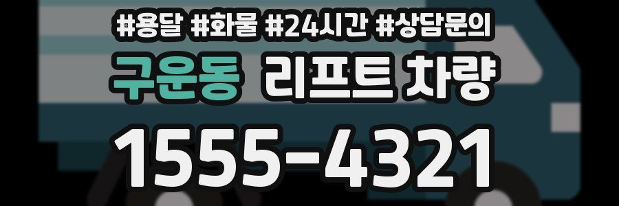 구운동 리프트 차량
