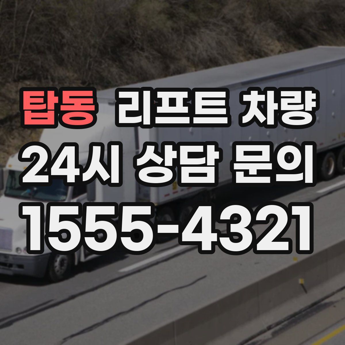 탑동 리프트 차량
