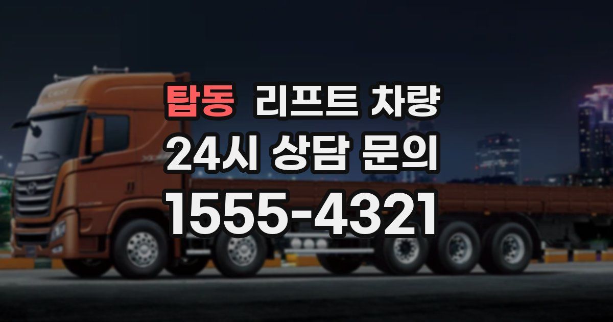 탑동 리프트 차량