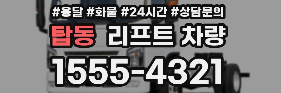 탑동 리프트 차량