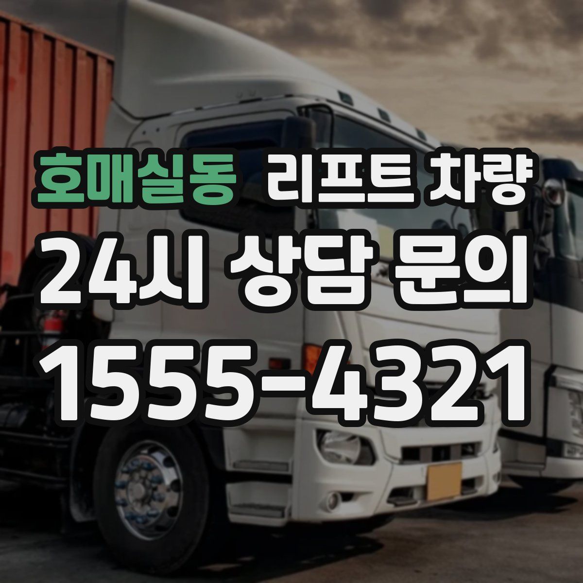호매실동 리프트 차량