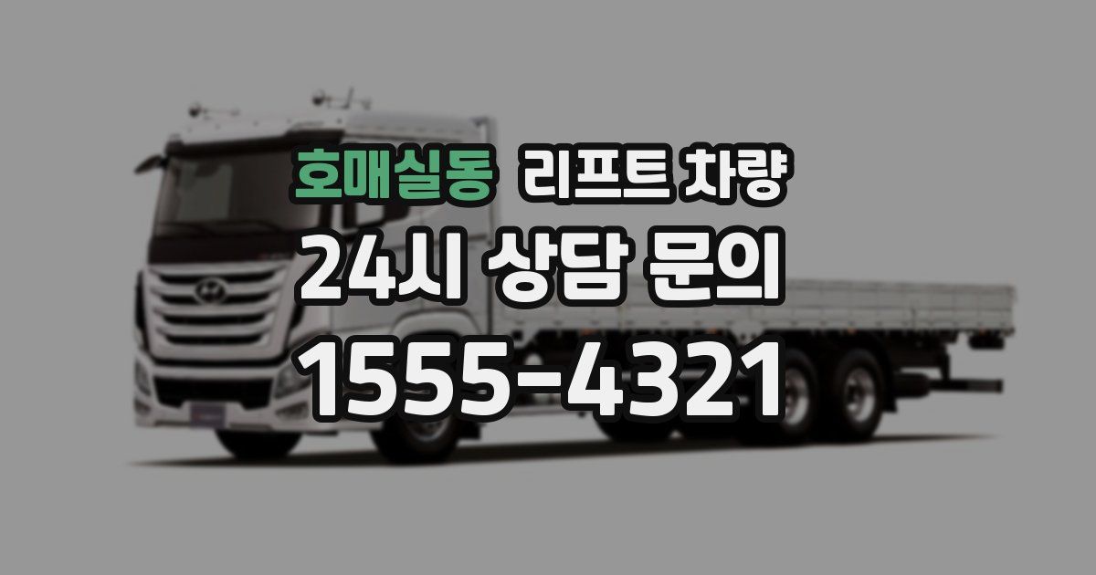 호매실동 리프트 차량