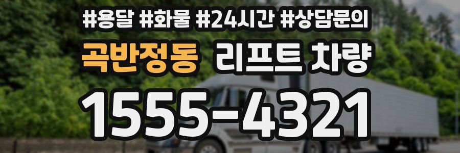 곡반정동 리프트 차량