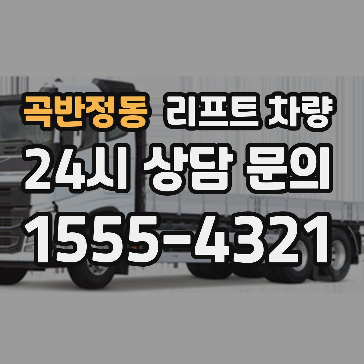 곡반정동 리프트 차량