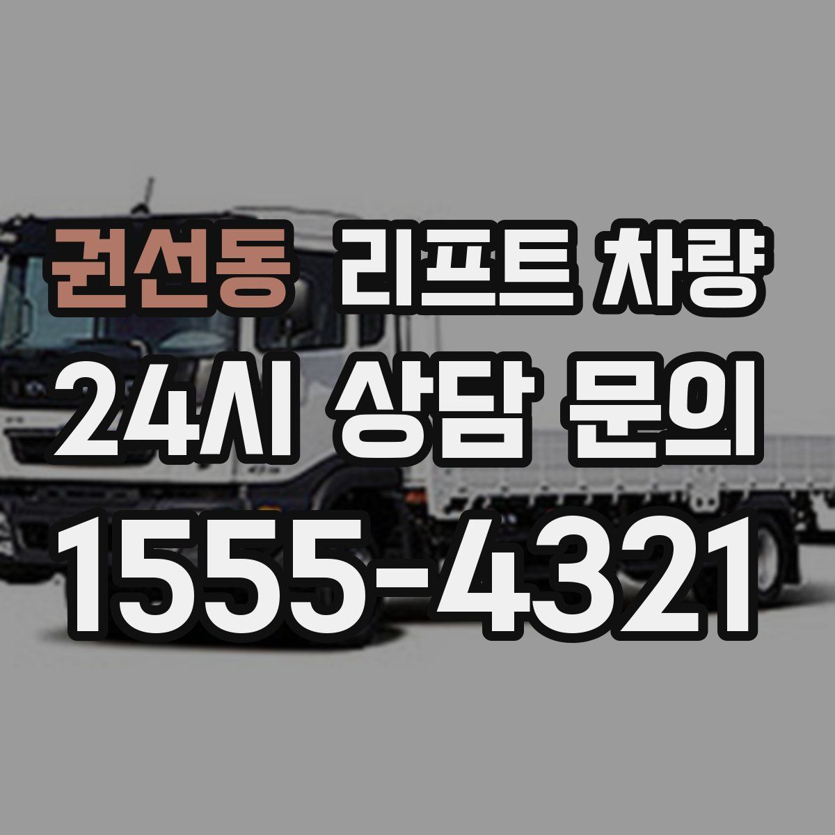 권선동 리프트 차량