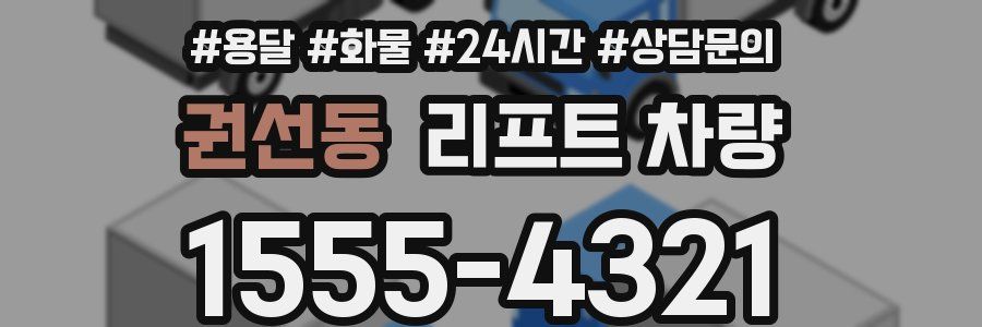 권선동 리프트 차량