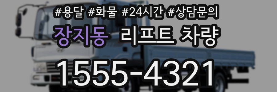 장지동 리프트 차량