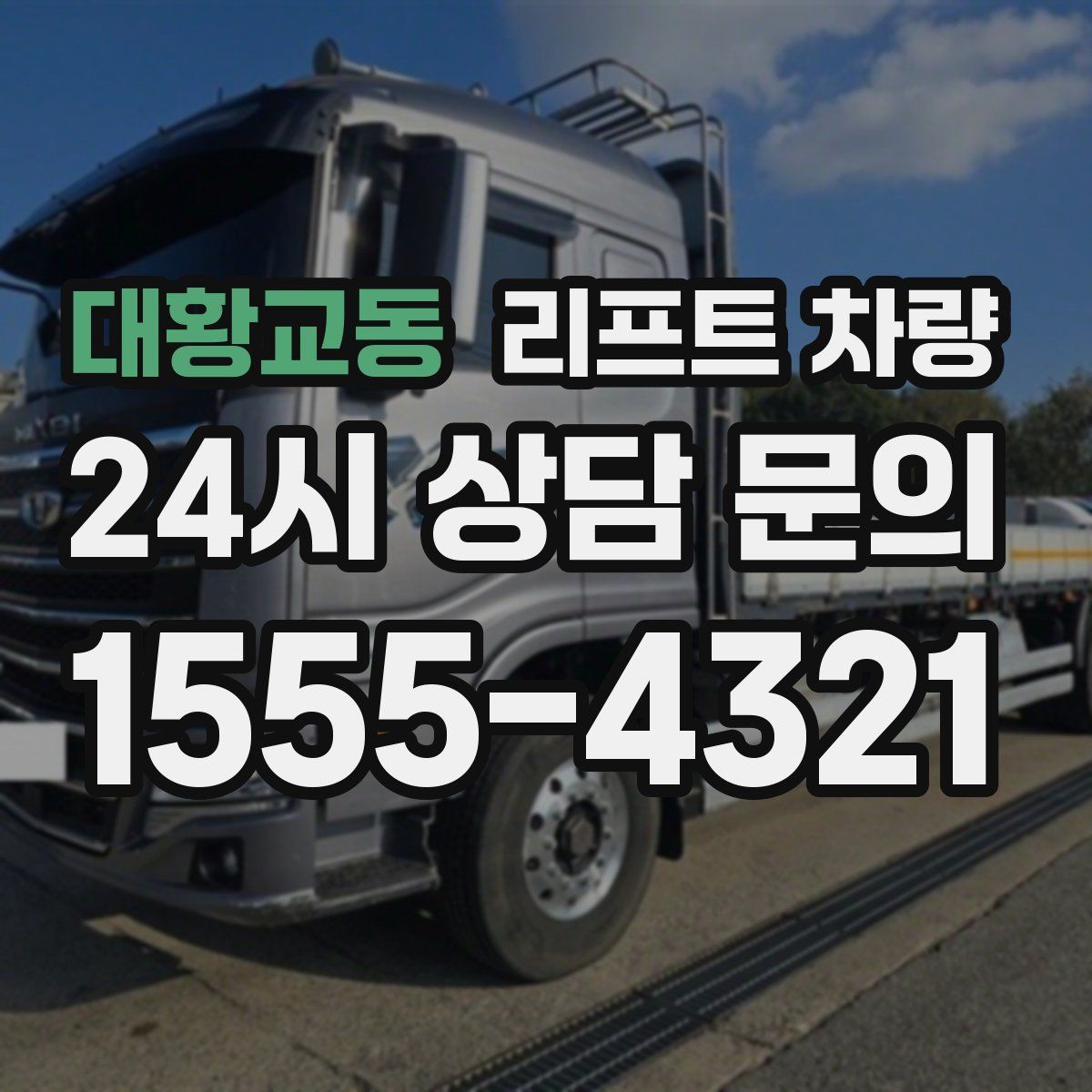 대황교동 리프트 차량