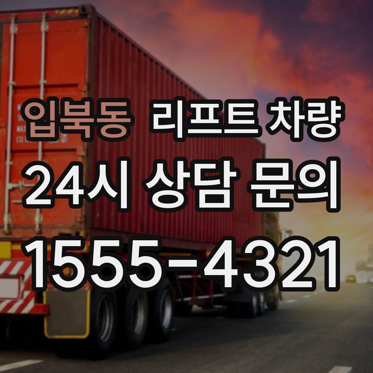 입북동 리프트 차량