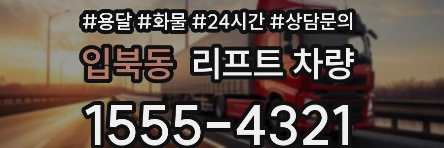 입북동 리프트 차량