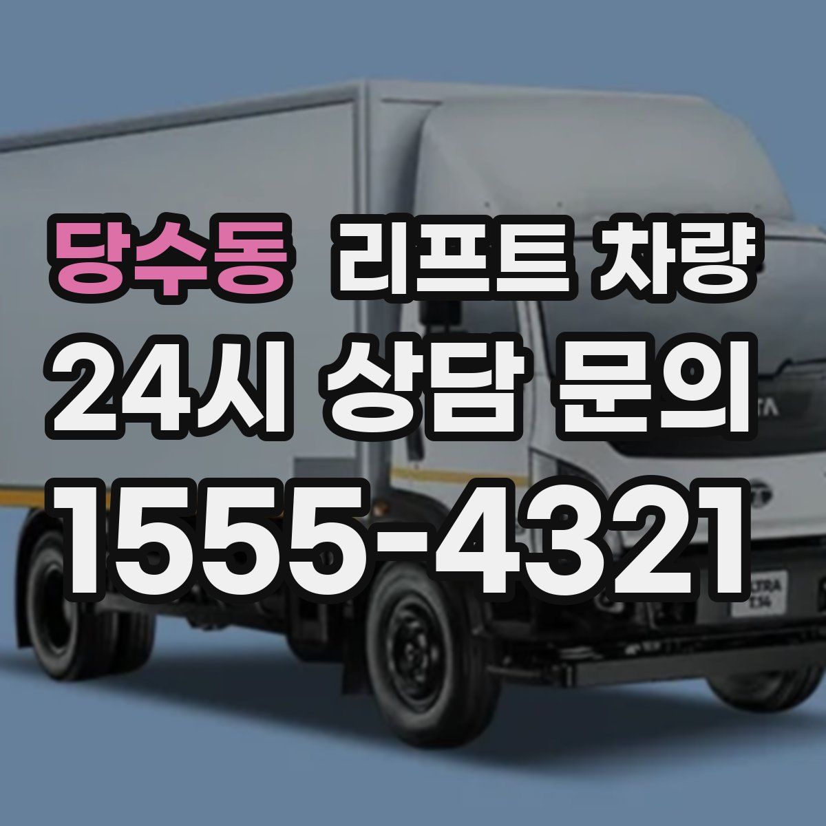 당수동 리프트 차량