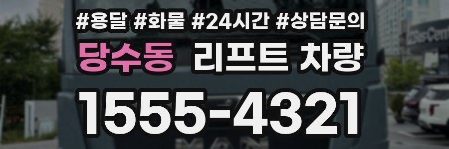 당수동 리프트 차량