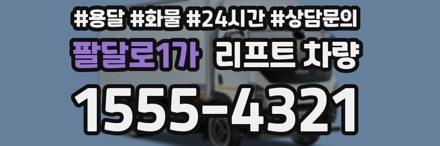팔달로1가 리프트 차량