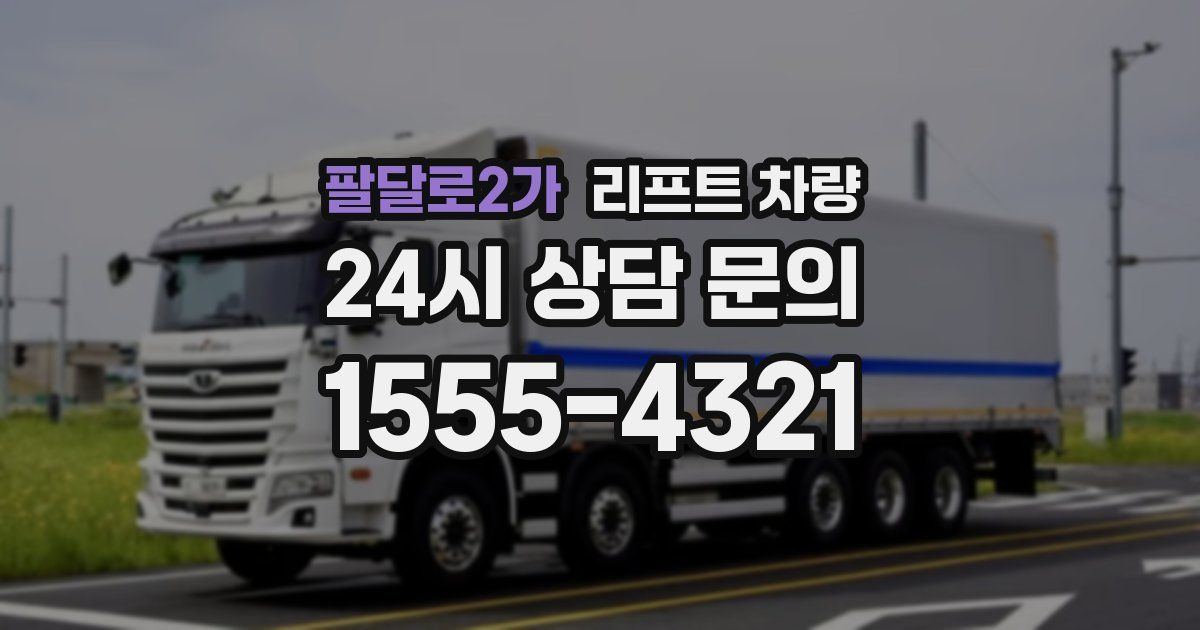 팔달로2가 리프트 차량