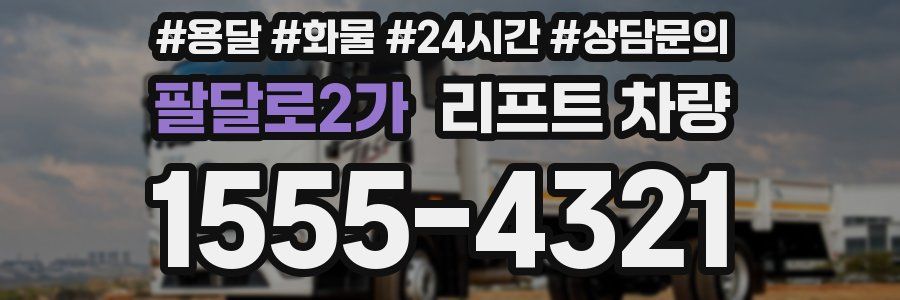 팔달로2가 리프트 차량