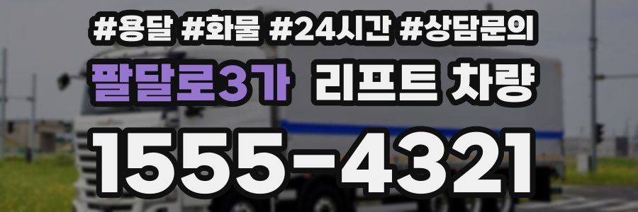 팔달로3가 리프트 차량