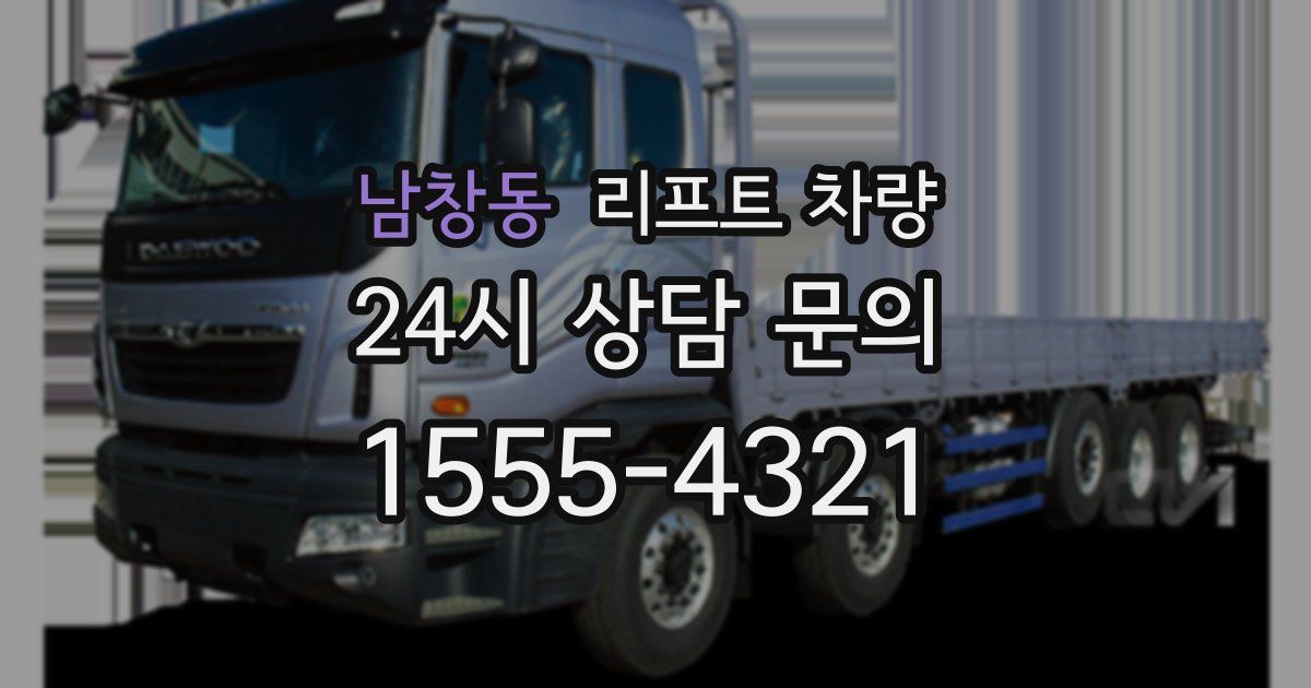 남창동 리프트 차량