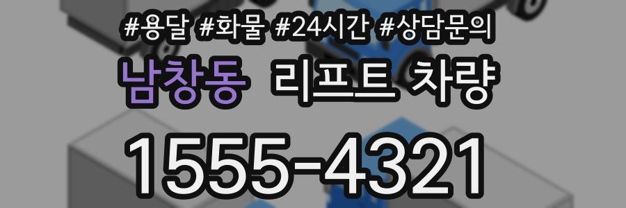 남창동 리프트 차량