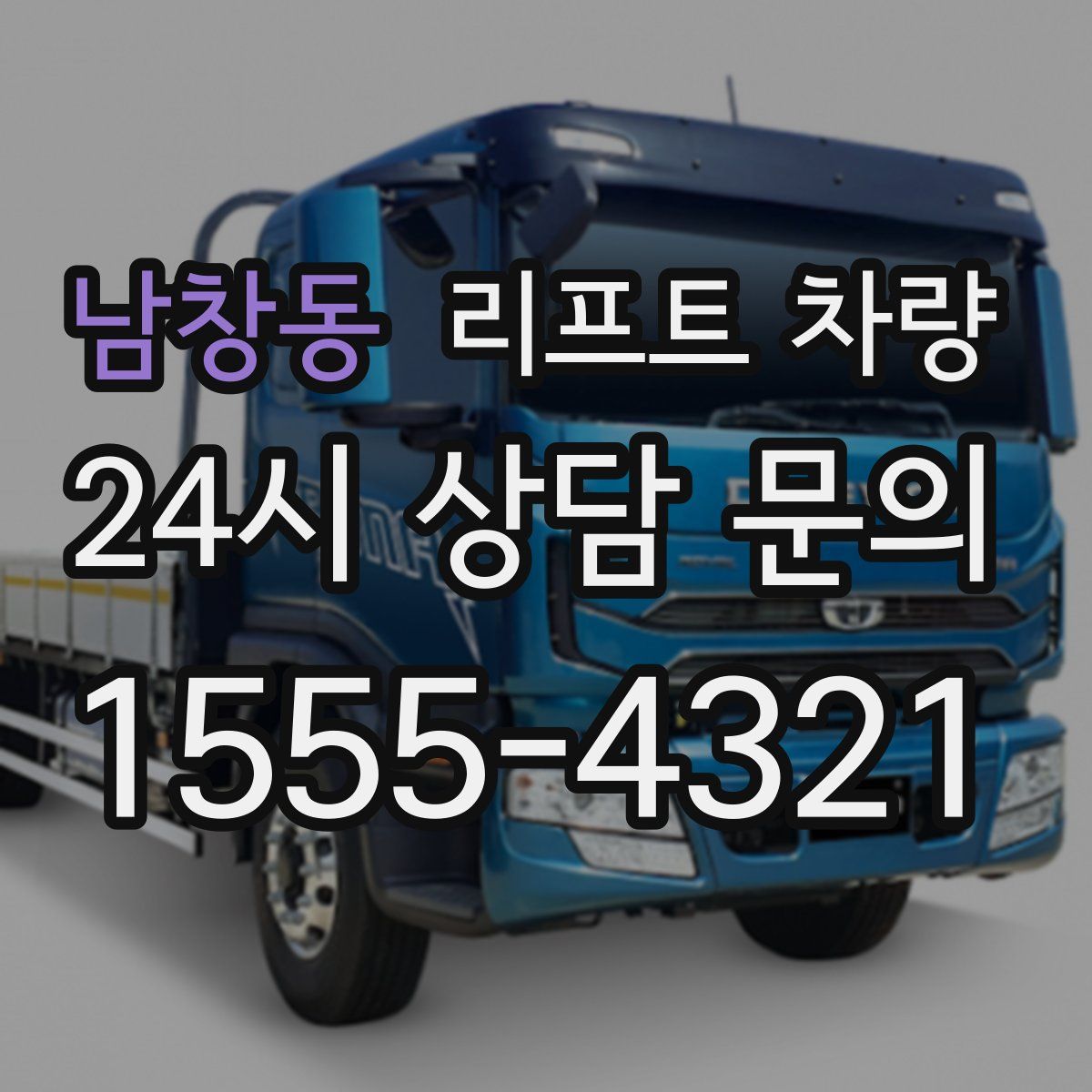 남창동 리프트 차량