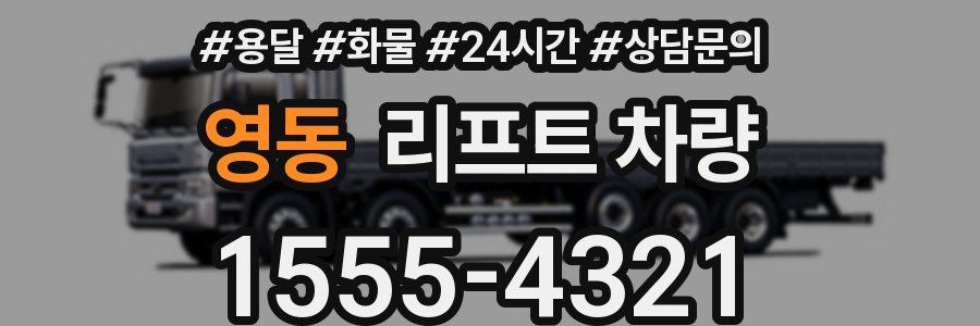 영동 리프트 차량
