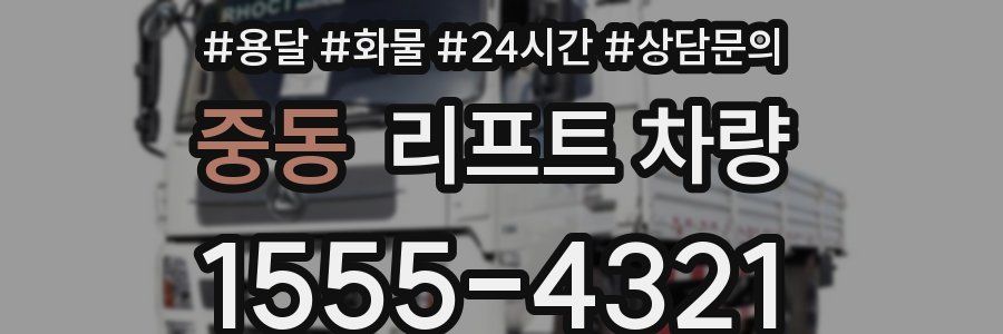 중동 리프트 차량