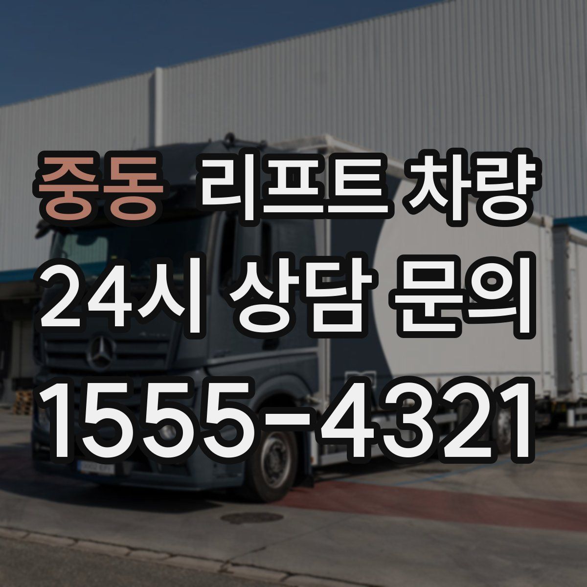 중동 리프트 차량