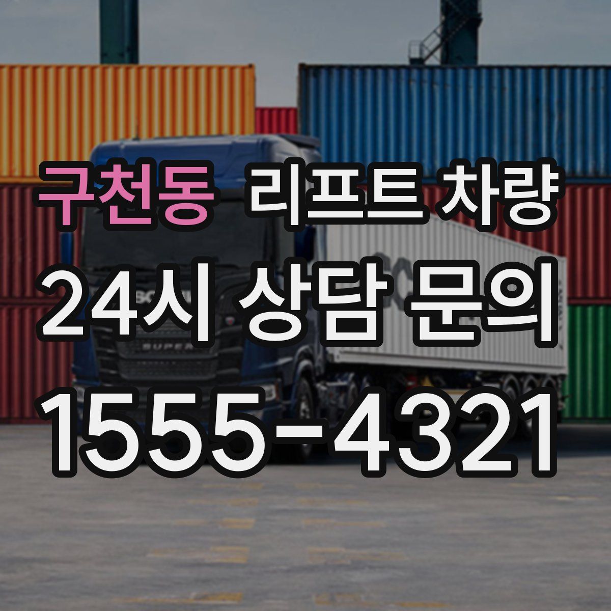 구천동 리프트 차량
