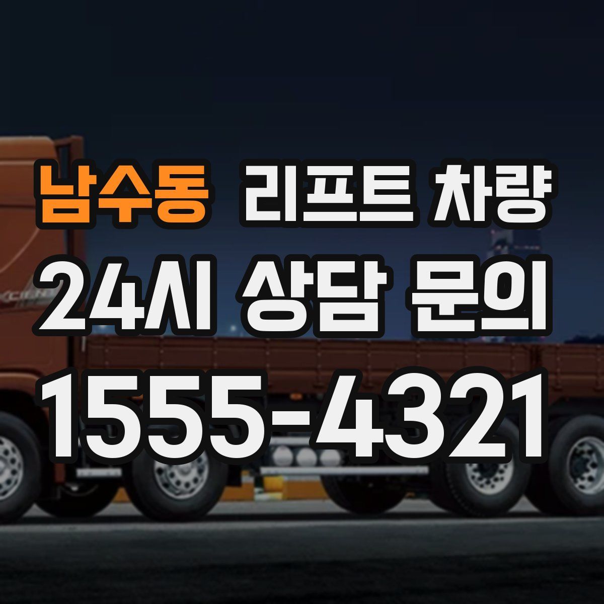 남수동 리프트 차량