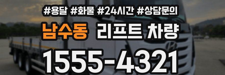 남수동 리프트 차량