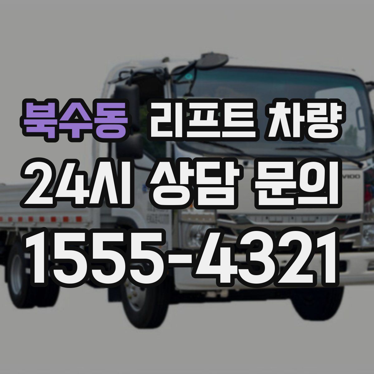 북수동 리프트 차량