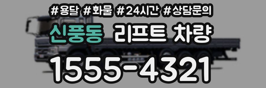 신풍동 리프트 차량