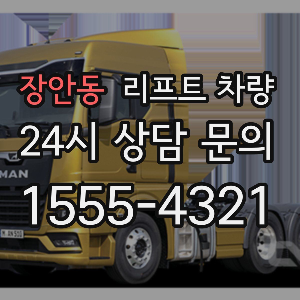 장안동 리프트 차량