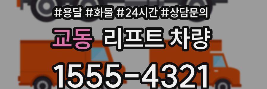 교동 리프트 차량